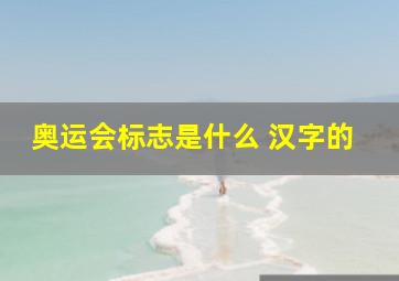 奥运会标志是什么 汉字的